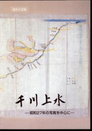 千川上水－昭和27年の写真を中心に