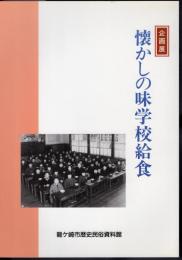 企画展　懐かしの味学校給食