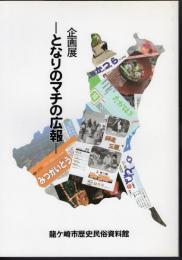 企画展　となりマチの広報