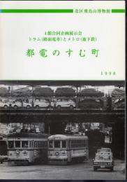 4館合同企画展示会　トラム(路面電車)とメトロ(地下鉄)　都電のすむ町