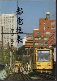 都電往来　豊島区と荒川線