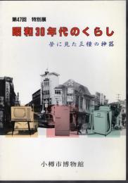 特別展　昭和30年代のくらし　夢に見た三種の神器