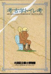企画展　考古学トイレ考