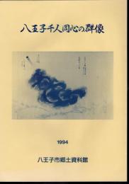 特別展　八王子千人同心の群像