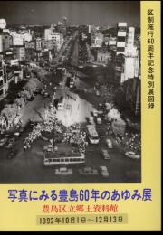 特別展　写真にみる豊島60年のあゆみ展