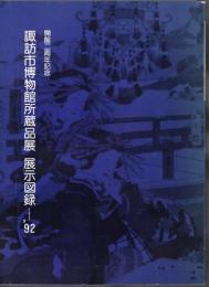 諏訪市博物館所蔵品展　展示図録－'92