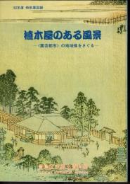 特別展　植木屋のある風景－〈園芸都市〉の地域像をさぐる