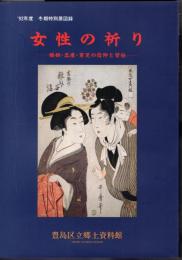 特別展　女性の祈り－婚姻・出産・育児の信仰と習俗