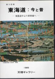 天理ギャラリー第73回展　東海道:今と昔－駕籠道中より新幹線へ