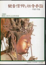 特別展　観音信仰と社寺参詣－丹波・丹後