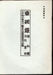 学習資料　東槎上日録　江戸時代第三次(寛永元)朝鮮通信使の記録