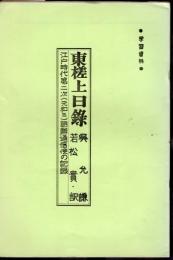 学習資料　東槎上日録　江戸時代第二次(元和三)朝鮮通信使の記録