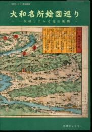 天理ギャラリー第102回展　大和名所絵図巡り－一枚刷りにみる遊山風物