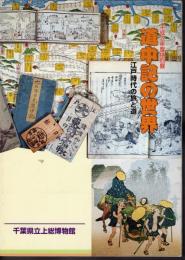 特別展　道中記の世界－江戸時代の旅と道