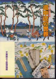 特別展　道中記の世界－江戸時代の旅と道