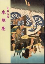 大名の宿　本陣展
