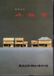 千住宿