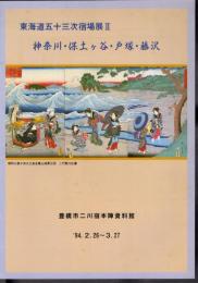 東海道五十三次宿場展Ⅱ　神奈川・保土ケ谷・戸塚・藤沢