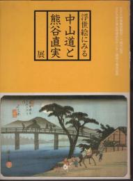 浮世絵にみる中山道と熊谷直実展