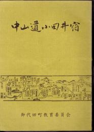 中山道小田井宿
