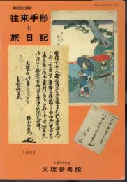 企画展　往来手形と旅日記