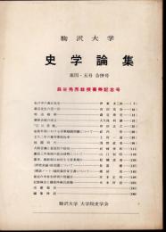 駒沢大学　史学論集　第四・五号合併号　森谷秀亮教授喜寿記念号