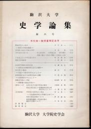 駒沢大学　史学論集　第六号　木代修一教授喜寿記念号