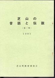 芝山の昔話と伝説（第二集）