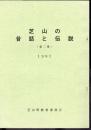 芝山の昔話と伝説（第二集）