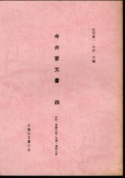 今井家文書　四　水利・普請之部/交通・通信之部
