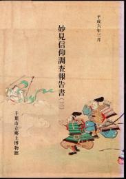 妙見信仰調査報告書（三）