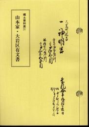 郷土資料展Ⅳ　山本家・大岩区有文書