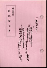 郷土資料展Ⅴ　紅林家文書