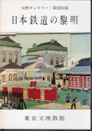 天理ギャラリー第12回展　日本鉄道の黎明