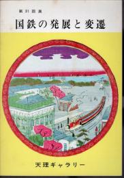 天理ギャラリー第31回展　国鉄の発展と変遷