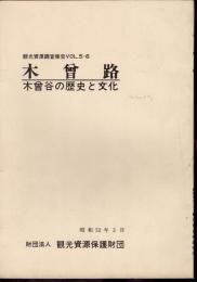 観光資源調査報告Vol.5-6　木曾谷　木曾谷の歴史と文化