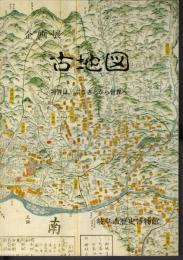企画展　古地図－視界は、ふるさとから世界へ