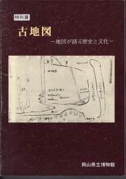 特別展　古地図－地図が語る歴史と文化
