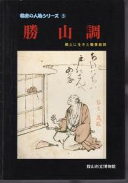 安房の人物シリーズ3　勝山調－郷土に生きた職業絵師