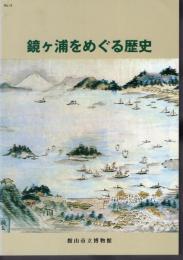 企画展　鏡ヶ浦をめぐる歴史