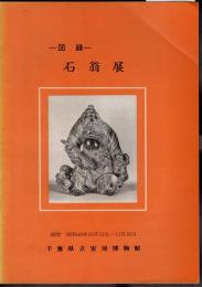 図録　石翁展