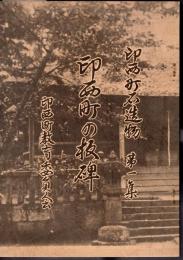 印西町石造物第一集　印西町の板碑