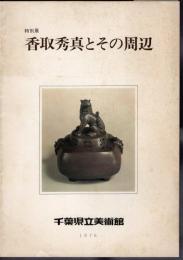 特別展　香取秀真とその周辺