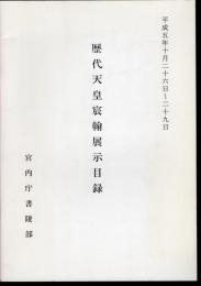 歴代天皇宸翰展示目録