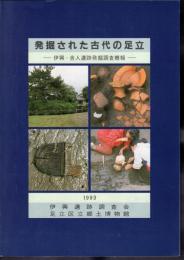 発掘された古代の足立－伊興・舎人遺跡発掘調査概報