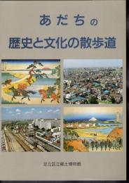 あだちの歴史と文化の散歩道