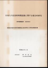 日本人の民俗的時間認識に関する総合的研究