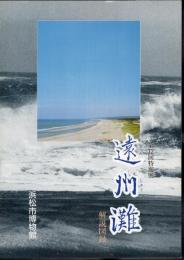 特別展　遠州灘