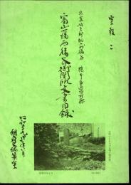 富山県婦負郡細入村猪谷　橋本良通家所蔵　富山藩西猪谷御関所文書目録