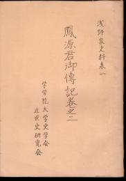 浅野家史料集一　鳳源君御傳記巻之二